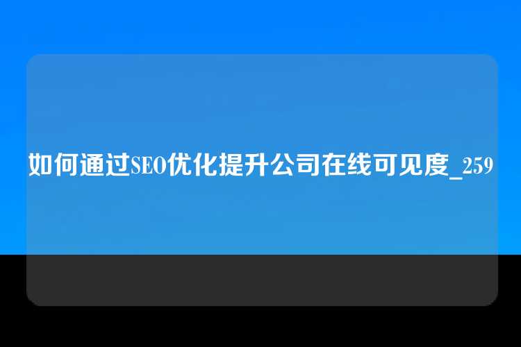 如何通过SEO优化提升公司在线可见度_259