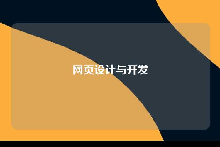 网页设计与开发