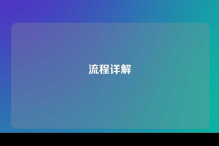 流程详解