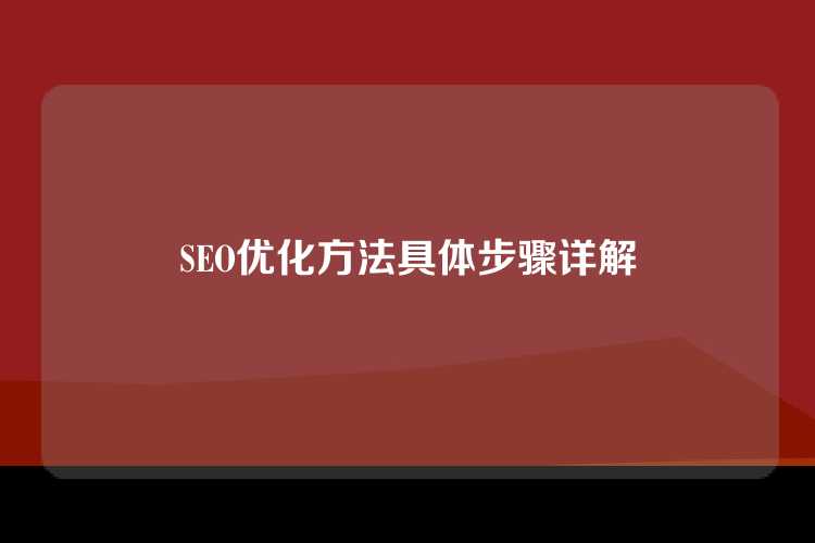 SEO优化方法具体步骤详解