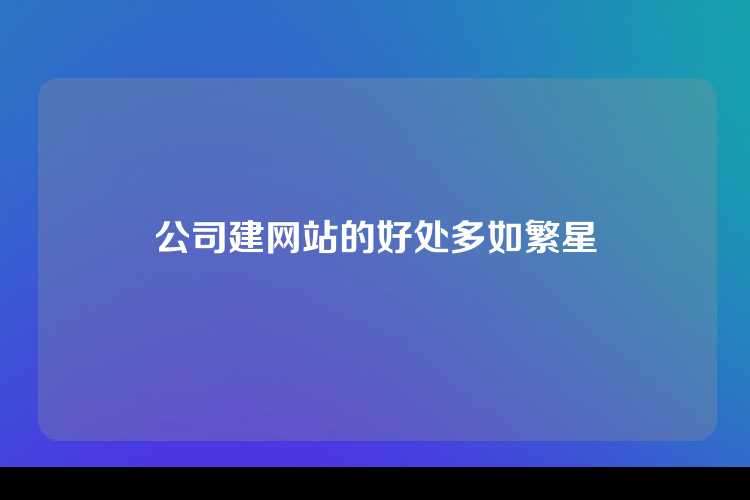 公司建网站的好处多如繁星