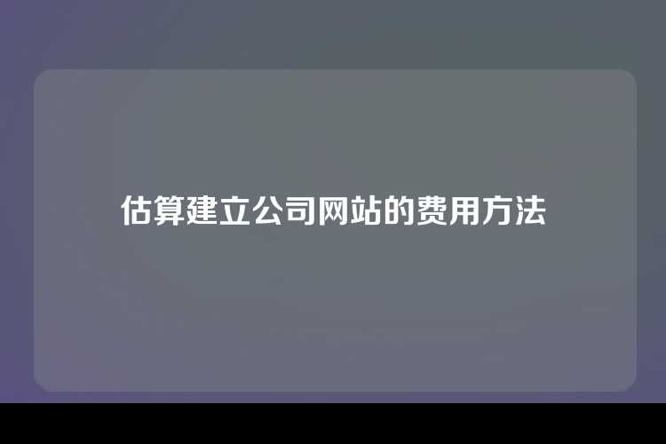 估算建立公司网站的费用方法