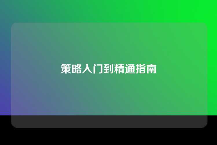 策略入门到精通指南