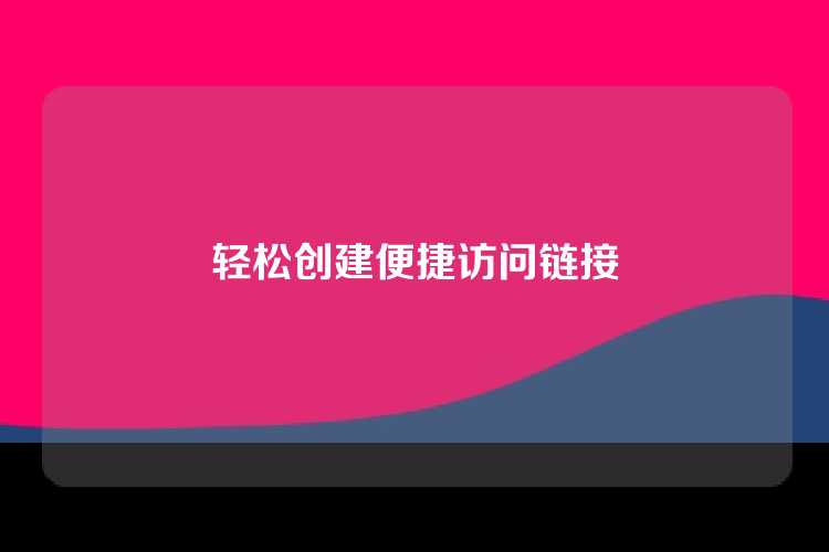 轻松创建便捷访问链接