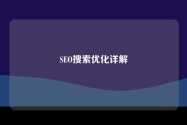 SEO搜索优化详解