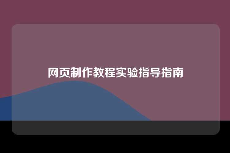 网页制作教程实验指导指南