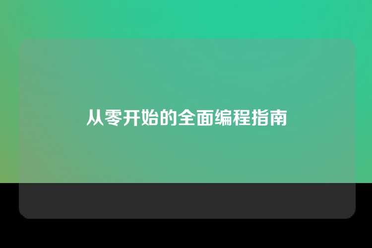 从零开始的全面编程指南