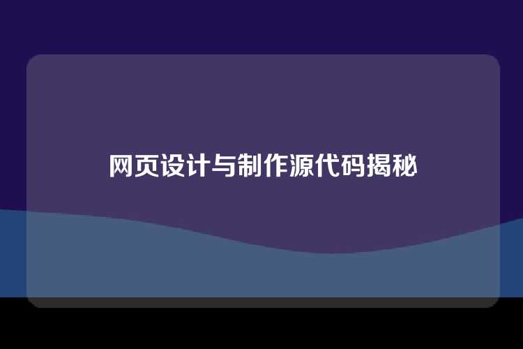 网页设计与制作源代码揭秘