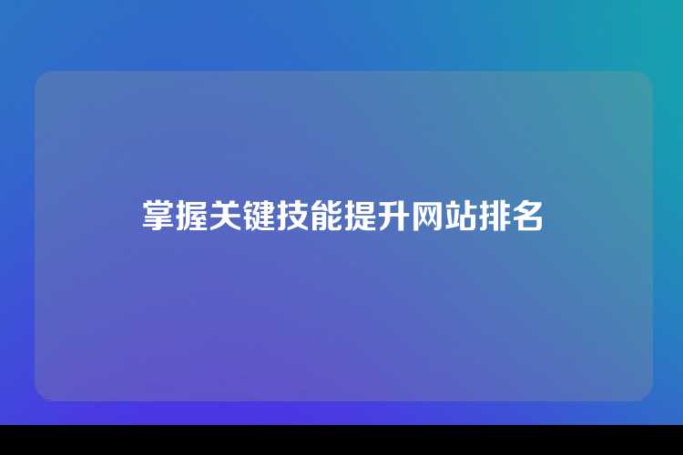 掌握关键技能提升网站排名