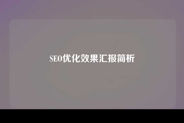 SEO优化效果汇报简析