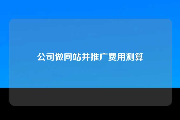 公司做网站并推广费用测算