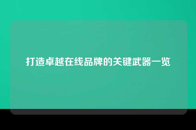 打造卓越在线品牌的关键武器一览
