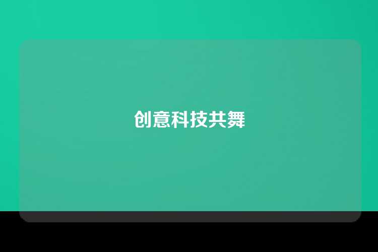 创意科技共舞