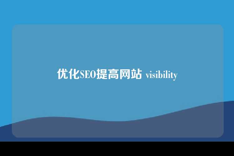 优化SEO提高网站 visibility