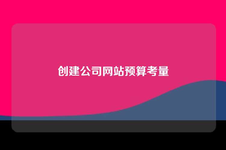 创建公司网站预算考量