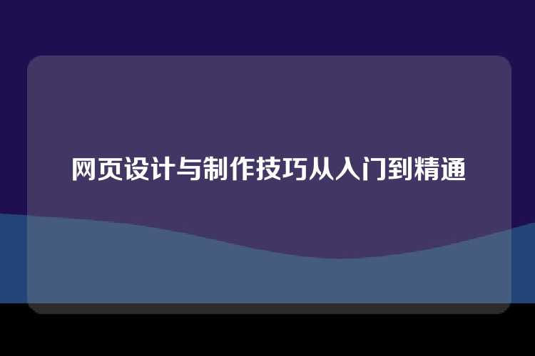 网页设计与制作技巧从入门到精通