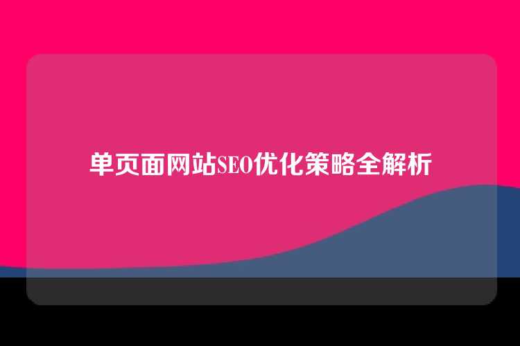 单页面网站SEO优化策略全解析