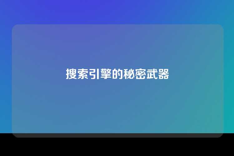 搜索引擎的秘密武器