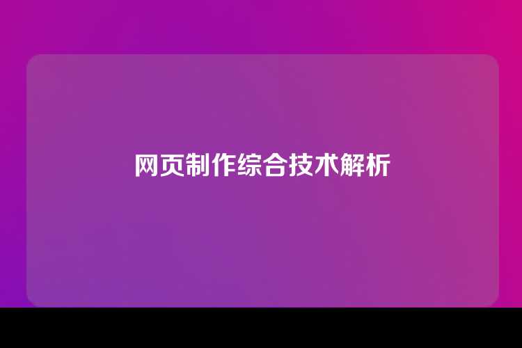 网页制作综合技术解析