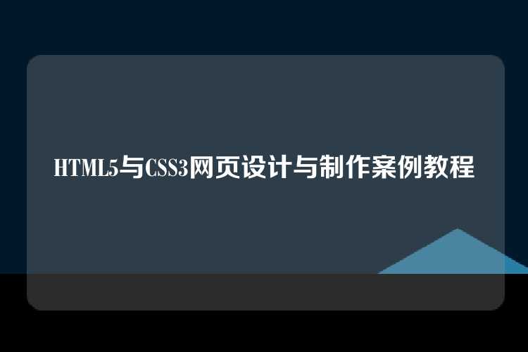 HTML5与CSS3网页设计与制作案例教程