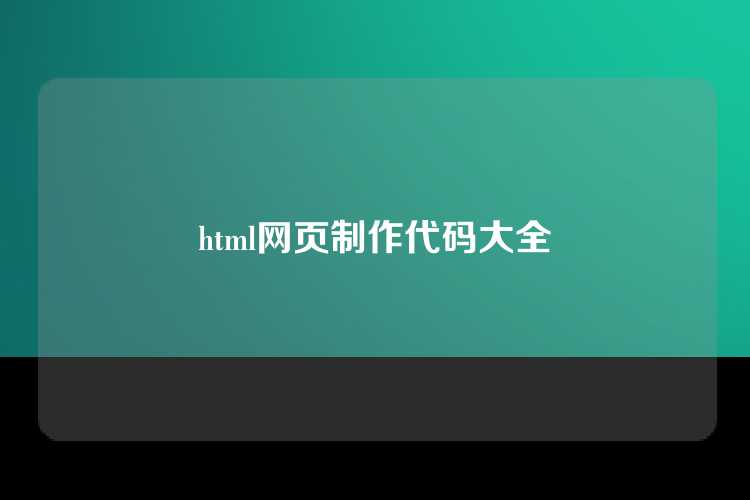 html网页制作代码大全