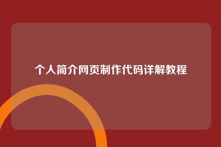 个人简介网页制作代码详解教程
