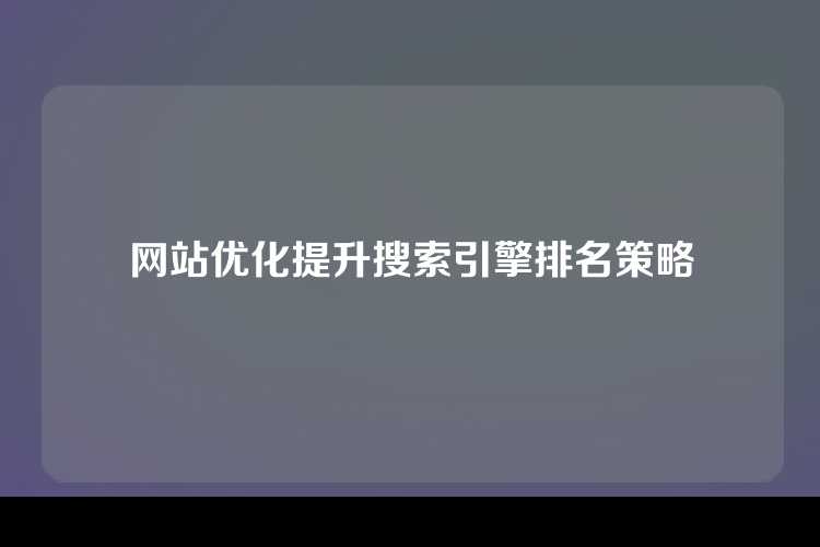 网站优化提升搜索引擎排名策略