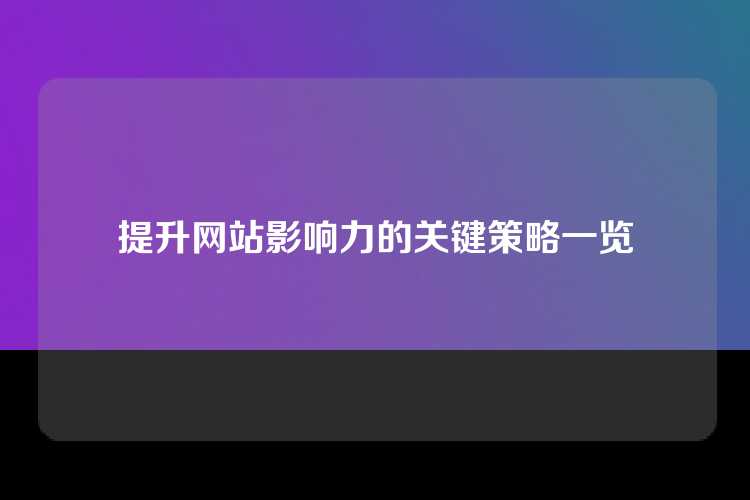 提升网站影响力的关键策略一览