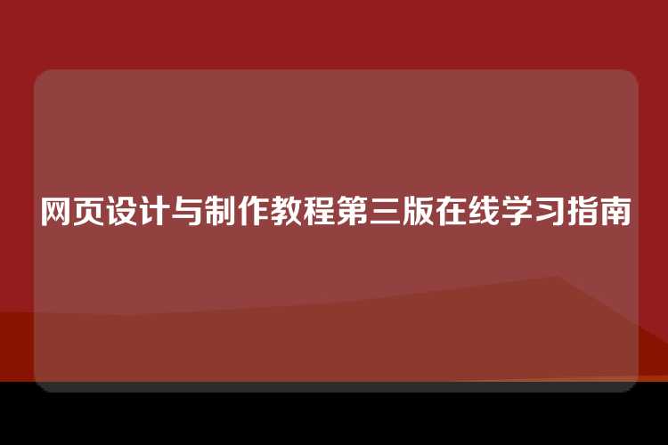 网页设计与制作教程第三版在线学习指南