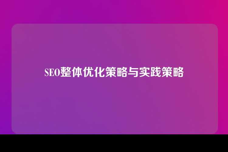SEO整体优化策略与实践策略