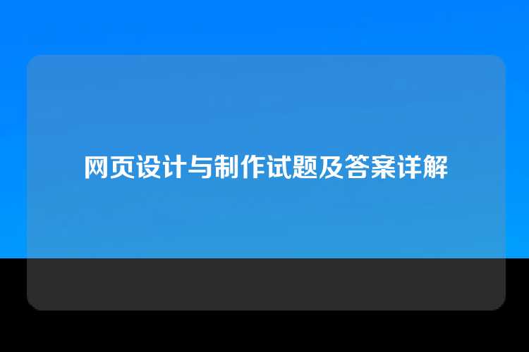 网页设计与制作试题及答案详解