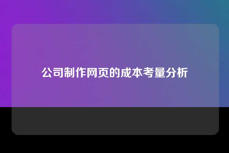 公司制作网页的成本考量分析