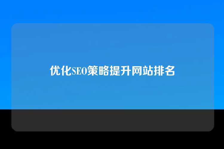优化SEO策略提升网站排名