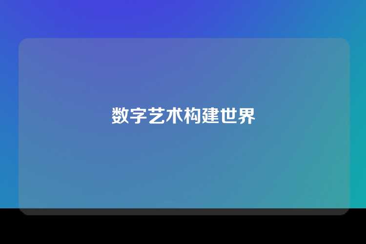 数字艺术构建世界