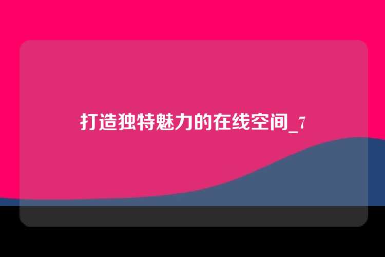 打造独特魅力的在线空间_7