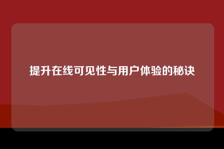 提升在线可见性与用户体验的秘诀
