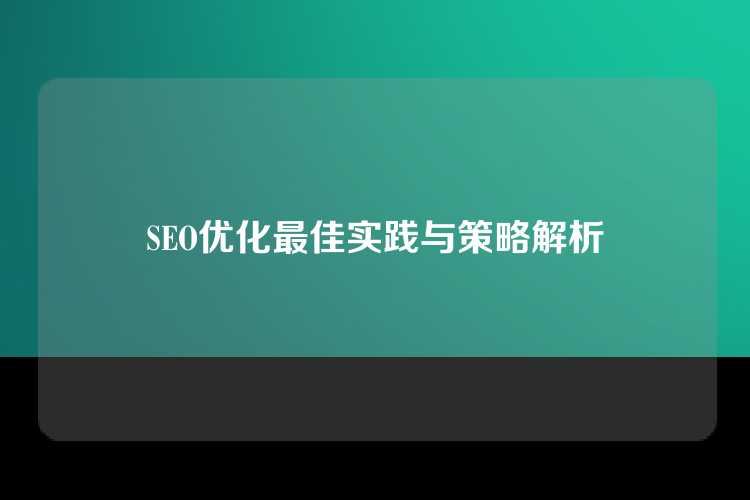 SEO优化最佳实践与策略解析