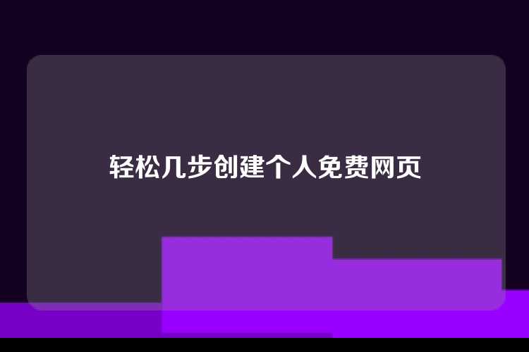 轻松几步创建个人免费网页