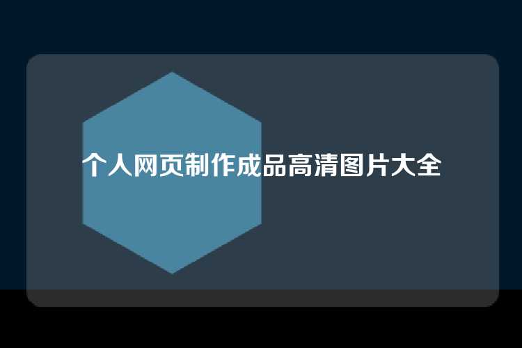 个人网页制作成品高清图片大全