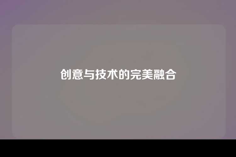 创意与技术的完美融合