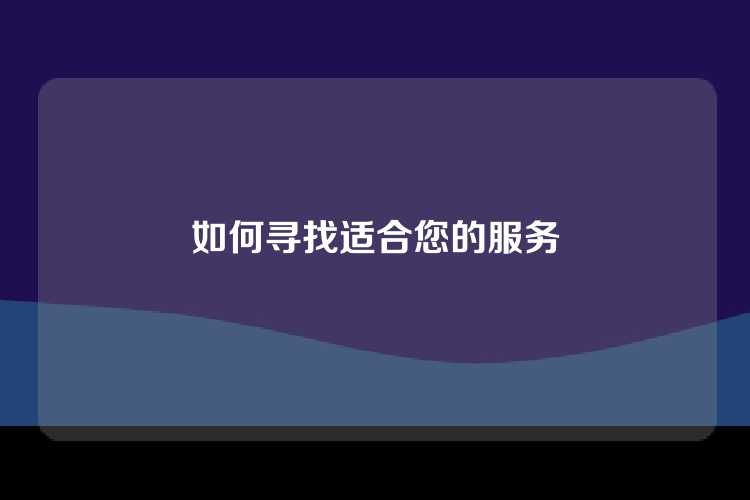 如何寻找适合您的服务