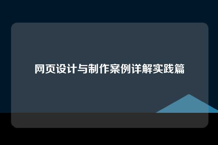 网页设计与制作案例详解实践篇