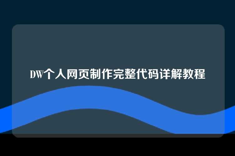 DW个人网页制作完整代码详解教程