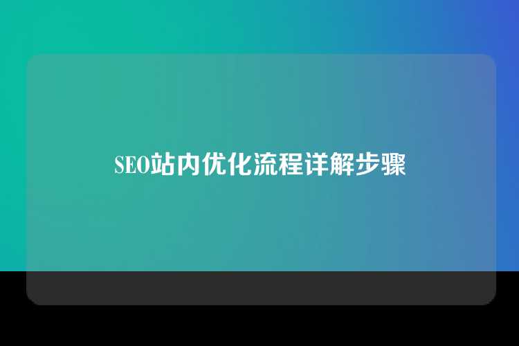 SEO站内优化流程详解步骤