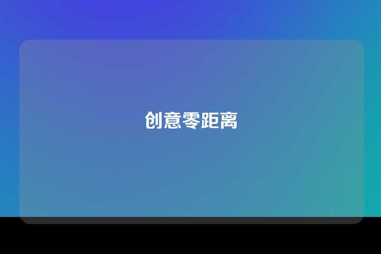 创意零距离