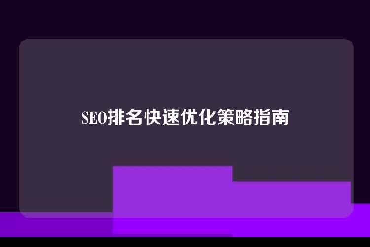 SEO排名快速优化策略指南