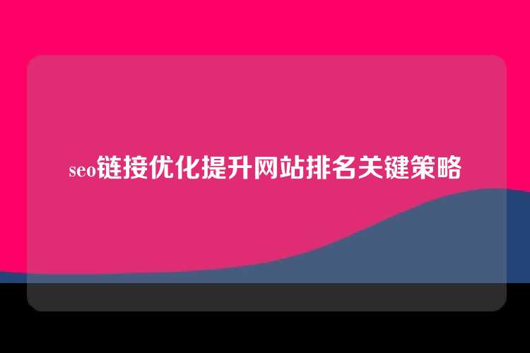 seo链接优化提升网站排名关键策略