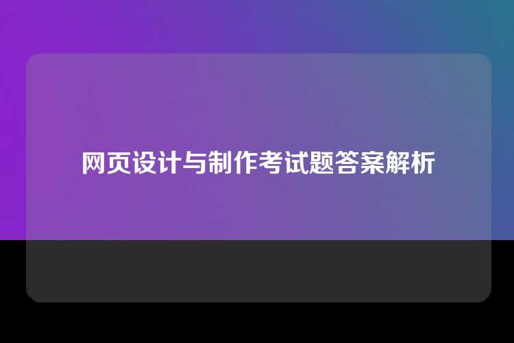 网页设计与制作考试题答案解析