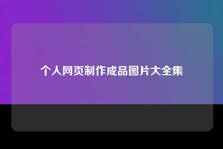 个人网页制作成品图片大全集