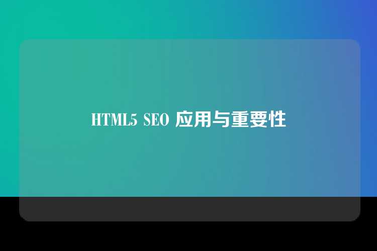 HTML5 SEO 应用与重要性